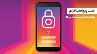 امنیت پیج اینستاگرام | Instagram security