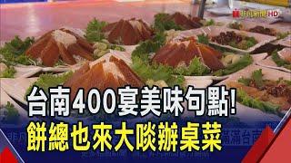 "台南400宴"澎湃上菜 4大總舖師聯手上菜  限量488桌秒殺! 黃偉哲到場感受台南美味｜非凡財經新聞｜20241229