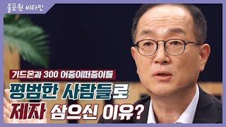 올포원 비타민 [기드온과 300 어중이떠중이들] 평범한 사람들로 제자 삼으신 이유?｜CBSTV 올포원 150회