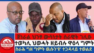 #zaramedia -ጀነራል ህንፃ ውሳነታት ሰራዊት ገሊፁ/ተወካሊ ህወሓት ዘይብሉ ዋዕላ ግምት/ስራሕ ግዘ ግምት ዉሱን'ዩ' ተጋዳላይ ተወልደ