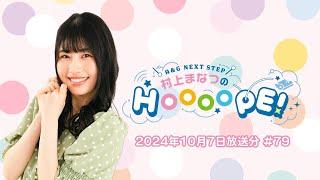 A&G NEXT STEP 村上まなつのHOOOOPE!  2024年10月7日(月)放送