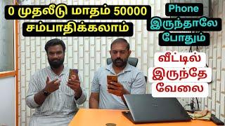 0 முதலீடு மாதம் 50,000 வருமானம் | வீட்டில் இருந்தே வேலை செய்யலாம்