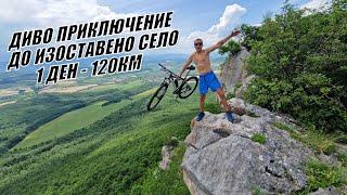 ОКОЛО СЕВЛИЕВО С КОЛЕЛО 1 ДЕН - 120КМ - Изоставено село/ крепост Хоталич/ язовир Ал. Стамболийски/