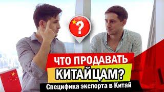 Что и как продавать китайцам? Особенности экспорта в Китай. Интервью с Альфредом Хамзиным, часть 1