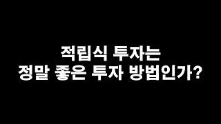 적립식 투자는 정말 좋은 투자 방법인가?