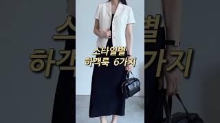 스타일별 하객룩 6가지 #여름하객룩 #봄하객룩