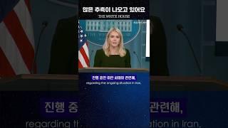 #42-1 백악관 브리핑_캐롤라인 레빗 #캐롤라인레빗  #영어듣기연습 #영어회화 #영어쉐도잉 #whitehousenews #이지리스닝 #shadowing #news