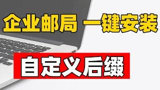 免费开源的企业邮局 无论是个人还是团队都推荐用起来｜无限生成邮箱 自定义后缀 一件脚本 保姆级教程（CC字幕）