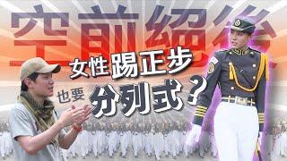 【軍情+】EP.16 空前絕後！女性踢正步也要分列式？ @udn-video