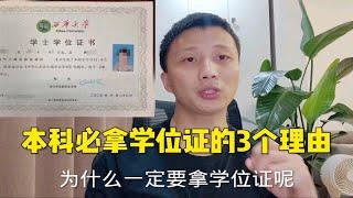 本科必拿学位证的3个理由，为啥学位证如此重要？