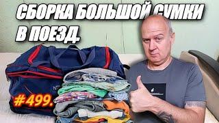 ЕДЕМ НА ПОЕЗДЕ В АДЛЕР. СБОРКА БОЛЬШОЙ СУМКИ. ОТДЫХ НА МОРЕ 2025.