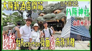 【大阪新酒店開箱】比較住Reception旁邊 & 頂樓行政樓層的分別 4分鐘到南海電鐵機場快線  ※ 山長水遠去道頓堀要行17分鐘 ‍  @ 京阪難波格蘭德酒店 2023年3月開幕