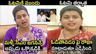 RK Roja Comments On Before and After Elections | RK Roja First Reaction After Loss | Telugu Varthalu