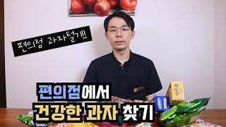 편의점에서 건강한 과자 찾기?(feat. 건강한 간식, 과자 고르는 방법)