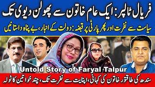 Untold story of Faryal Talpur | from an ordinary woman to Phoolan devi | Imtiaz Chandio