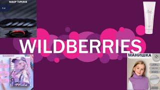 Классные выгодные покупки на Wildberries 