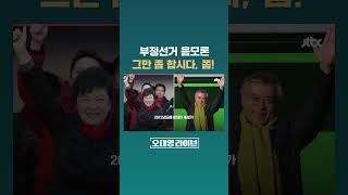 부정선거 음모론, 그만합시다! "쌍팔도에나 가능한 얘기를…" #JTBC #Shorts