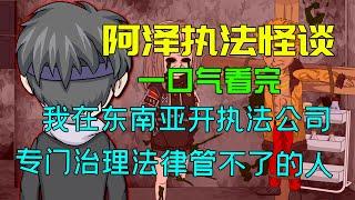 一口气看完【阿澤復仇怪談】：以惡治惡到底有多爽？#沙雕動畫 #懸疑 #懸疑故事 #规则怪谈 #規則怪談 #原創動畫  #復仇 #爽文