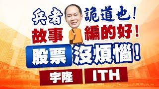 兵者，詭道也！故事編的好！股票沒煩惱！宇隆、ITH｜新台股龍捲風 徐照興 分析師｜20241219