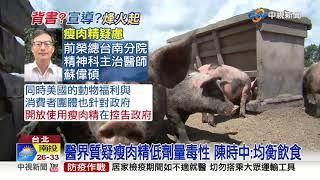 瘦肉精多毒? 國外孕婦生出自閉症孩子訴訟中│中視新聞 20200902