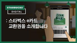 [Starbucks Story] 스타벅스를 더 다양하고 쉽게! e카드 교환권 소개