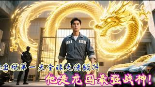 Out of prison on day one, global tycoons tremble—he's the Dragon Nation’s strongest war god!
