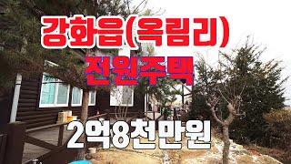 강화읍(옥림리) 전원주택 2억8천만원