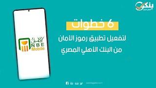 6 خطوات لتفعيل تطبيق رموز الأمان من البنك الأهلي المصري