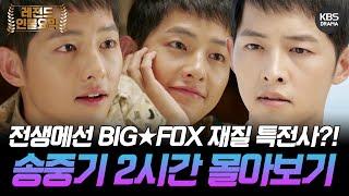 [160분요약] 재벌집 막내아들이 전생에선 능글능글 FOX 재질 특전사?!⭐️ 송중기 전생 몰아보기ㅣKBS방송