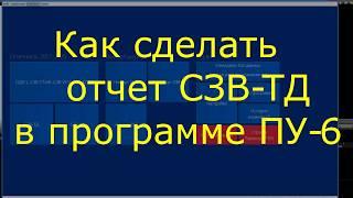 Это видео по СЗВ-ТД устарело - есть новое:  как сделать отчет с 01.08.2021.