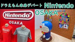 Nintendo OSAKAとドラえもん未来デパート(大阪)