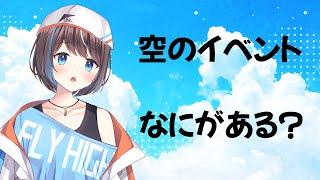 【雑談配信】空のイベントって何がある？【空飛ぶVtuber】