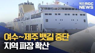 여수~제주 뱃길 중단... 지역 파장 확산[목포MBC 뉴스데스크]