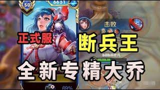 新版专精大乔教学！史上最狂断线之王！大乔教学！#遊戲#game#王者榮耀