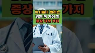 의사들이 말하는 병원 꼭 가야 할 증상 다섯 가지#건강지식#당뇨관리#혈관관리#치매예방#50대#건강식#병원