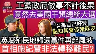 工黨政府竟然派人去美國干預總統大選英屬殖民地歸還事件再起風波，首相施紀賢試途非法轉移難民挑戰國際法‼️