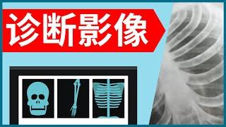 4种常见诊断影像有什么用? (X光 / CT扫描 / 超声波 / 核磁共振)