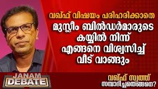 മുസ്ലീം ബില്‍ഡര്‍മാരുടെ കയ്യില്‍ നിന്ന് എങ്ങനെ വിശ്വസിച്ച് വീട് വാങ്ങും: കെവിന്‍ പീറ്റര്‍ | DEBATE