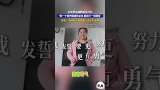 女生曬出減肥前後對比，“每一個銷聲匿跡的女生 都在打一場硬仗”，網友：中間喫的苦你是一點也不說啊~#shorts #china #DynamicChina