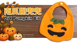 DIY南瓜圍兜兜 免費紙型下載 How to make a Pumpkin Bib｜Free pattern download