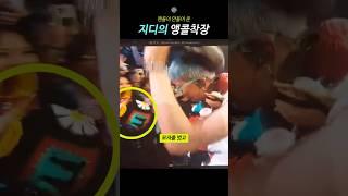 팬들이 만들어 준 지디의 앵콜착장