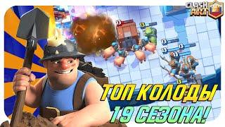  ТОП КОЛОДЫ 19 СЕЗОНА КЛЕШ РОЯЛЬ / ЛУЧШИЕ КОЛОДЫ В CLASH ROYALE