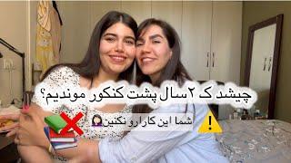 تجربه ما از پشت کنکور موندن| اصلااا این کارارو نکنین‍️