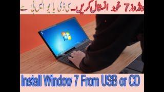 How to Install Window & from USB in Urdu l Install window 7 from USb.  ونڈوز سیون خود انسٹال کریں۔