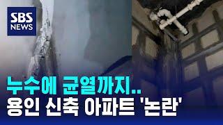 누수에 균열까지…용인 신축 아파트서 '부실시공' 논란 / SBS