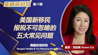 亚娟说财税41 美国新移民报税不可忽略的五大常见问题