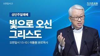 [이동원 원로목사]  분당 성탄주일예배 | 2. 빛으로 오신 그리스도 | 요한일서 1:5-10 | 2024.12.22 | 지구촌교회