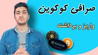 واریز و برداشت ارز در صرافی کوکوین | آموزش صرافی kucoin