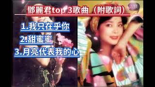 鄧麗君top3歌曲（附歌詞）/希望大家喜歡啦/陳以諾頻道