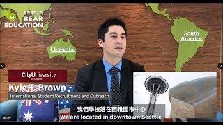 【校代跟你說！–大學篇】華盛頓州最實務的大學！City University of Seattle 西雅圖城市大學 feat. Kyle Brown